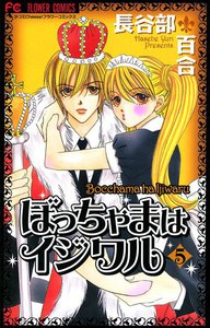 ぼっちゃまはイジワル (5) 電子書籍版