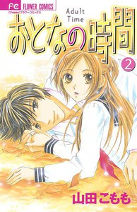 おとなの時間 (2) 電子書籍版