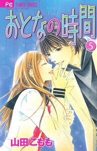 おとなの時間 (5) 電子書籍版