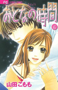 おとなの時間 (6) 電子書籍版