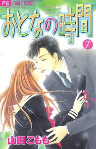 おとなの時間 (7) 電子書籍版