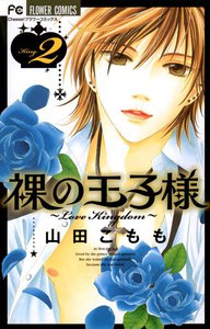 裸の王子様～Love Kingdom～ (2) 電子書籍版