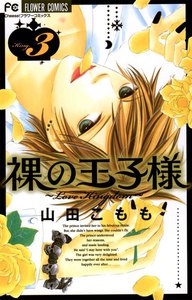 裸の王子様～Love Kingdom～ (3) 電子書籍版