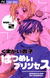 はつめいプリンセス (2) 電子書籍版
