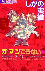 ガ・マ・ンできない スペシャル 電子書籍版