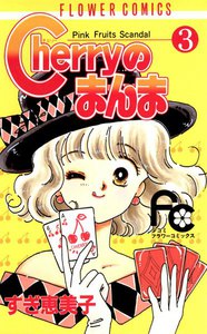 Cherryのまんま (3) 電子書籍版