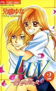 LUV～愛とか、恋とか。～ (2) 電子書籍版