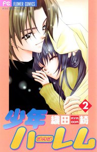 少年ハーレム (2) 電子書籍版