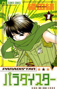 パラダイスター (1) 電子書籍版