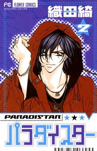 パラダイスター (2) 電子書籍版