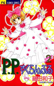 P.P.すくらんぶる (2) 電子書籍版