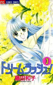 ドリーム・ラッシュ! (3) 電子書籍版