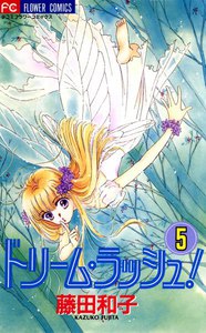 ドリーム・ラッシュ! (5) 電子書籍版