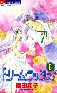 ドリーム・ラッシュ! (6) 電子書籍版