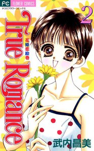 True Romance (2) 電子書籍版