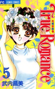 True Romance (5) 電子書籍版