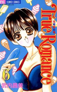 True Romance (6) 電子書籍版