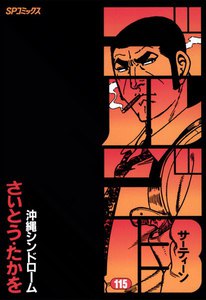 ゴルゴ13 (115) 電子書籍版