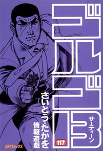 ゴルゴ13 (117) 電子書籍版
