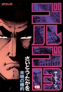 ゴルゴ13 (118) 電子書籍版