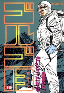 ゴルゴ13 (119) 電子書籍版