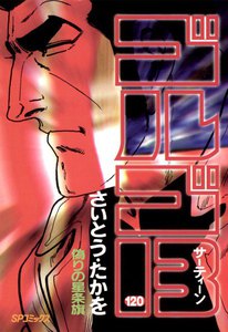 ゴルゴ13 (120) 電子書籍版