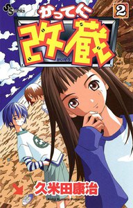 かってに改蔵 (2) 電子書籍版