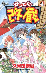 かってに改蔵 (4) 電子書籍版