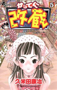 かってに改蔵 (5) 電子書籍版