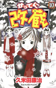 かってに改蔵 (10) 電子書籍版