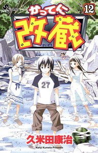 かってに改蔵 (12) 電子書籍版