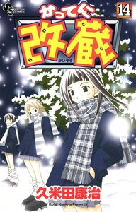 かってに改蔵 (14) 電子書籍版