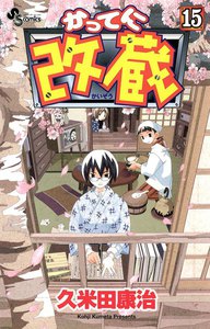 かってに改蔵 (15) 電子書籍版