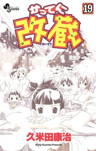 かってに改蔵 (19) 電子書籍版