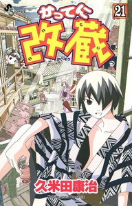 かってに改蔵 (21) 電子書籍版