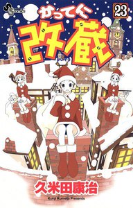 かってに改蔵 (23) 電子書籍版