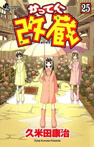 かってに改蔵 (25) 電子書籍版