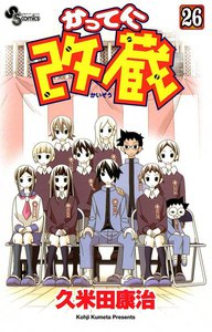 かってに改蔵 (26) 電子書籍版