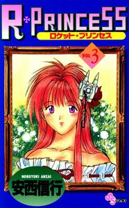 R・PRINCESS (3) 電子書籍版