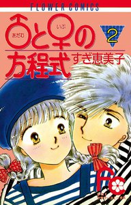 ♂と♀の方程式 (2) 電子書籍版
