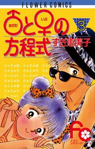 ♂と♀の方程式 (3) 電子書籍版