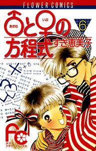 ♂と♀の方程式 (6) 電子書籍版
