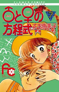 ♂と♀の方程式 (7) 電子書籍版