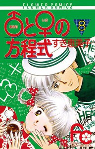 ♂と♀の方程式 (8) 電子書籍版