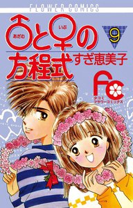 ♂と♀の方程式 (9) 電子書籍版