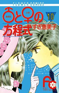 ♂と♀の方程式 (10) 電子書籍版