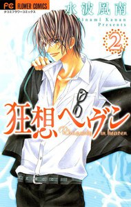 狂想ヘヴン (2) 電子書籍版