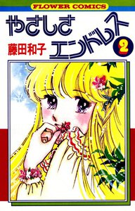 やさしさエンドレス (2) 電子書籍版