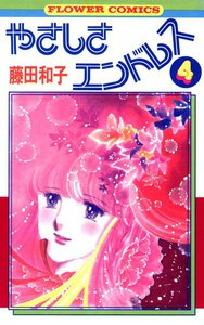 やさしさエンドレス (4) 電子書籍版