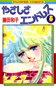 やさしさエンドレス (5) 電子書籍版